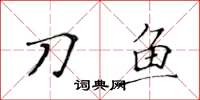 黄华生刀鱼楷书怎么写