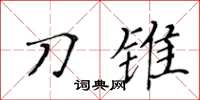黄华生刀锥楷书怎么写