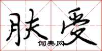 曾庆福肤受行书怎么写