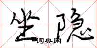 曾庆福坐隐行书怎么写