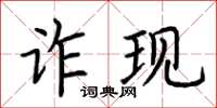 荆霄鹏诈现楷书怎么写