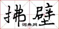 曾庆福拂壁行书怎么写