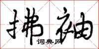 曾庆福拂袖行书怎么写