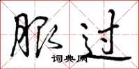 曾庆福服过行书怎么写