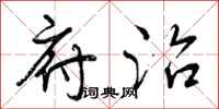 曾庆福府治行书怎么写