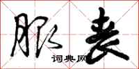 曾庆福服丧行书怎么写