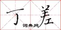 黄华生丁差楷书怎么写