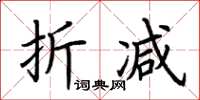 荆霄鹏折减楷书怎么写