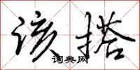 曾庆福该搭行书怎么写