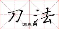 黄华生刀法楷书怎么写