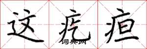 荆霄鹏这疙疸楷书怎么写