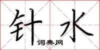 荆霄鹏针水楷书怎么写