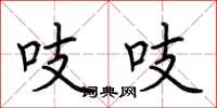 荆霄鹏吱吱楷书怎么写