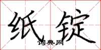 荆霄鹏纸锭楷书怎么写