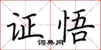 荆霄鹏证悟楷书怎么写