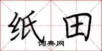 荆霄鹏纸田楷书怎么写