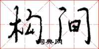 曾庆福构间行书怎么写