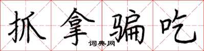 荆霄鹏抓拿骗吃楷书怎么写