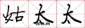 曾庆福姑太太行书怎么写
