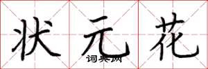 荆霄鹏状元花楷书怎么写