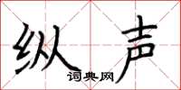 荆霄鹏纵声楷书怎么写