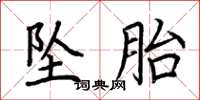 荆霄鹏坠胎楷书怎么写