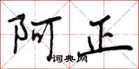 曾庆福阿正行书怎么写
