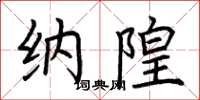 荆霄鹏纳隍楷书怎么写