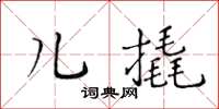 黄华生儿撬楷书怎么写
