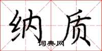荆霄鹏纳质楷书怎么写