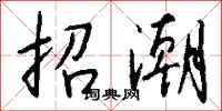 钱沛云招潮行书怎么写
