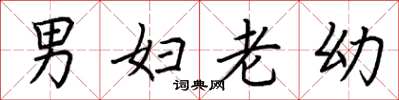 荆霄鹏男妇老幼楷书怎么写