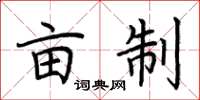 荆霄鹏亩制楷书怎么写