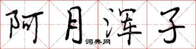 曾庆福阿月浑子行书怎么写