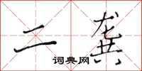 黄华生二龚楷书怎么写