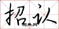 钱沛云招认行书怎么写