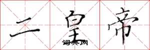 黄华生二皇帝楷书怎么写