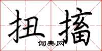 荆霄鹏扭搐楷书怎么写