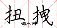 荆霄鹏扭拽楷书怎么写