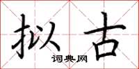 荆霄鹏拟古楷书怎么写