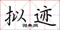 荆霄鹏拟迹楷书怎么写