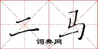 黄华生二马楷书怎么写
