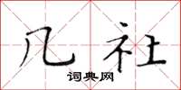 黄华生几社楷书怎么写