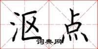 荆霄鹏沤点楷书怎么写