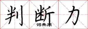 荆霄鹏判断力楷书怎么写