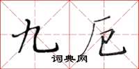 黄华生九厄楷书怎么写