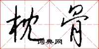 钱沛云枕骨行书怎么写