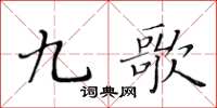 黄华生九歌楷书怎么写
