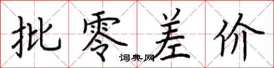 荆霄鹏批零差价楷书怎么写