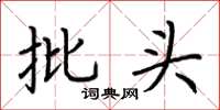 荆霄鹏批头楷书怎么写